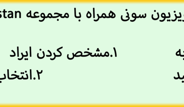 دو کلیک نمایندگی تعمیر تلویزیون سونی