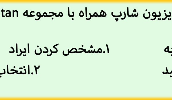 دو کلیک نمایندگی تعمیر تلویزیون شارپ