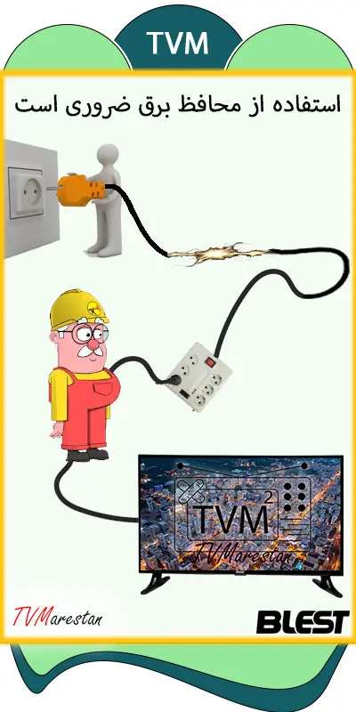 استفاده از محافظ برق برای تلویزیون بلست ، تعمیر تلویزیون بلست