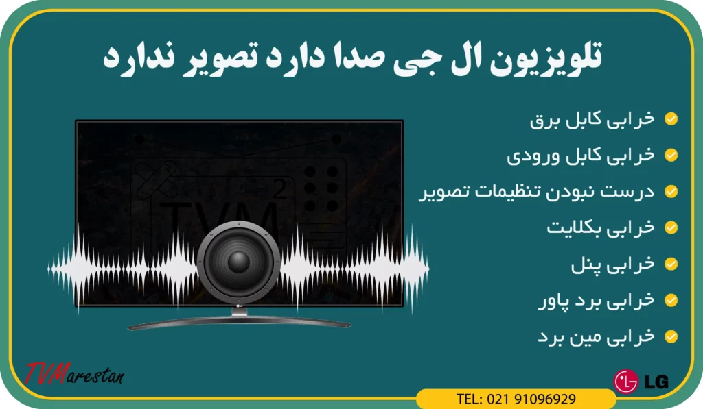 7 دلیل اینکه تلویزیون ال جی صدا دارد تصویر ندارد