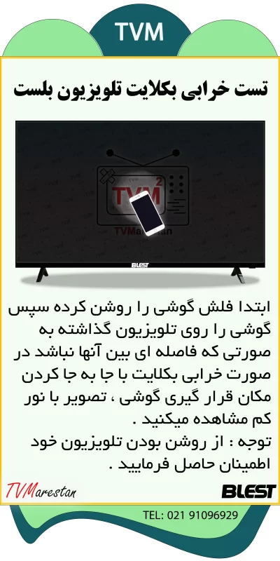 روش تشخیص خرابی بکلایت در علت تصویر نذاشتن تصویر تلویزیون بلست