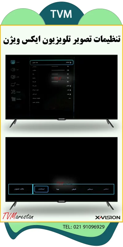 تنظیمات تصویر تلویزیون ایکس ویژن