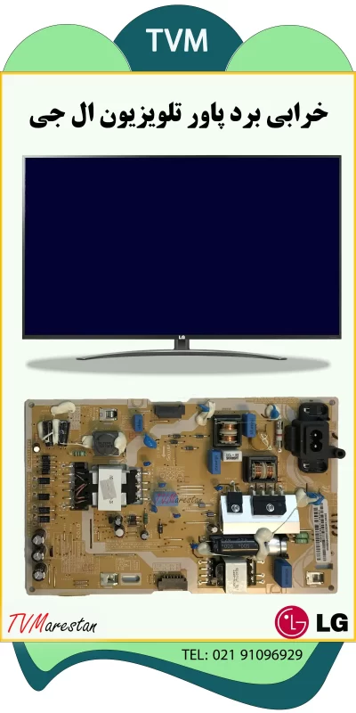 خرابی برد پاور تلویزیون ال جیدر علت قطع و وصل شدن تصویر تلویزیون ال جی