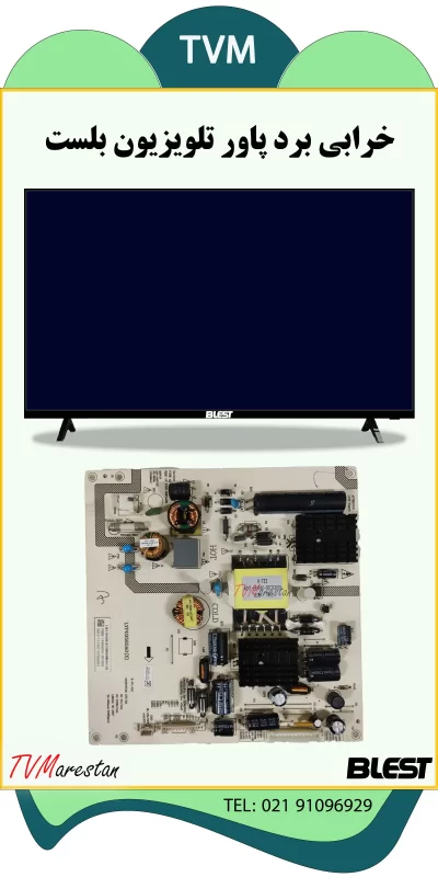 روش تشخیص خرابی برد پاور در علت تصویر نذاشتن تصویر تلویزیون بلست