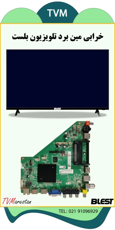 روش تشخیص خرابی مین برد در علت تصویر نذاشتن تصویر تلویزیون بلست