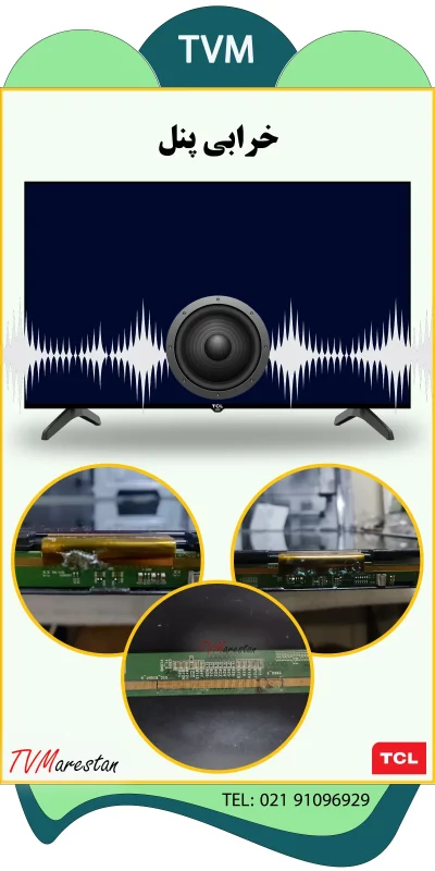 خرابی پنل در تلویزیون تی سی ال صدا دارد تصویر ندارد