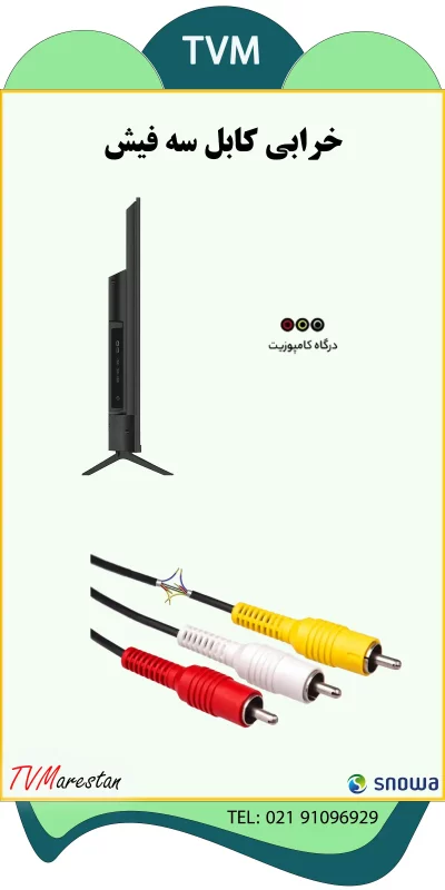 خرابی کابل سه فیش در تلویزیون اسنوا صدا دارد تصویر ندارد