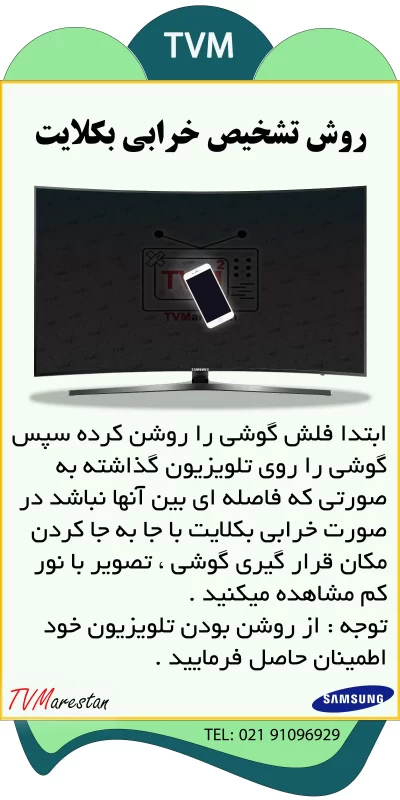 روش تشخیص خرابی بکلایت در علت تصویر نذاشتن تصویر تلویزیون سامسونگ